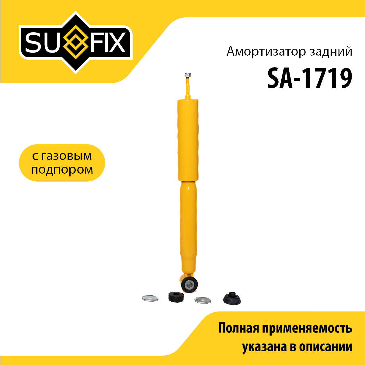 Амортизатор | зад прав/лев | - SUFIX SA-1719