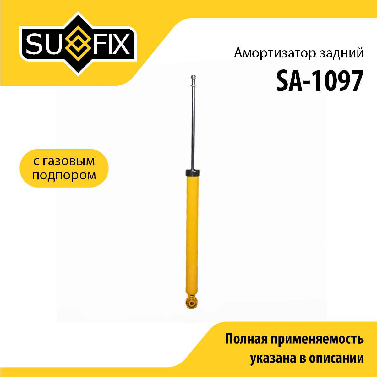 Амортизатор | зад прав/лев | - SUFIX SA-1097