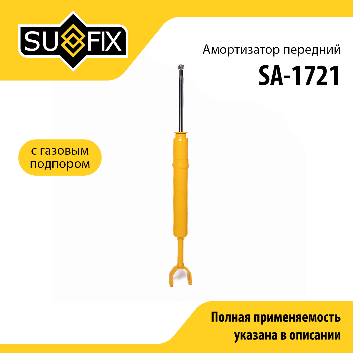 Амортизатор | перед прав/лев | - SUFIX SA-1721