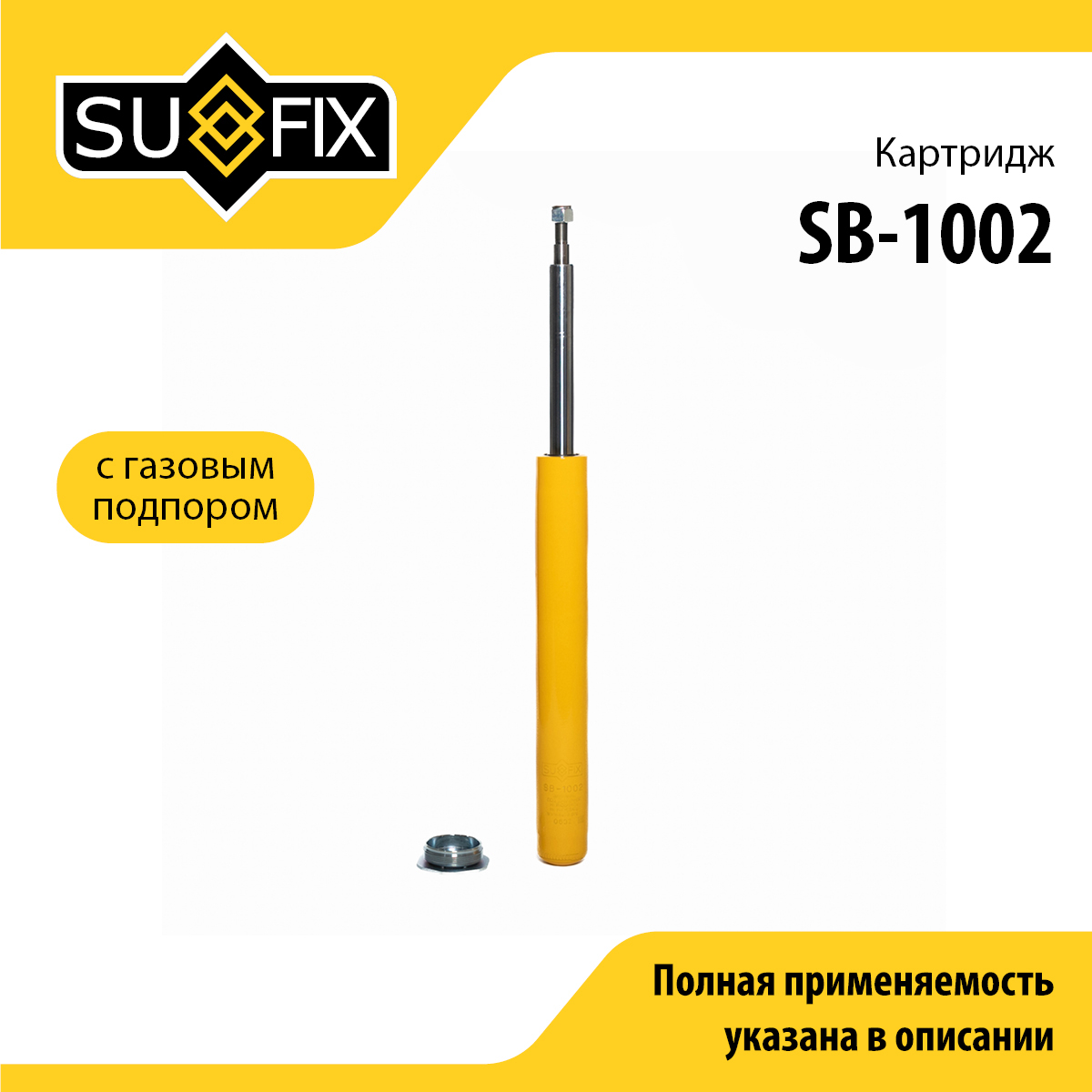Картридж | перед прав/лев | - SUFIX SB-1002