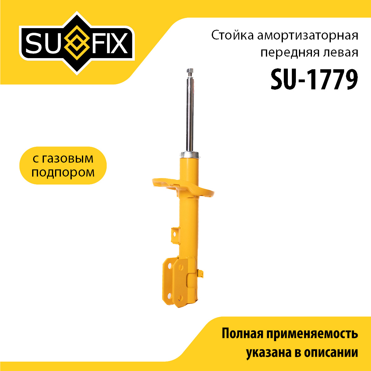Стойка амортизаторная | перед лев | - SUFIX SU-1779