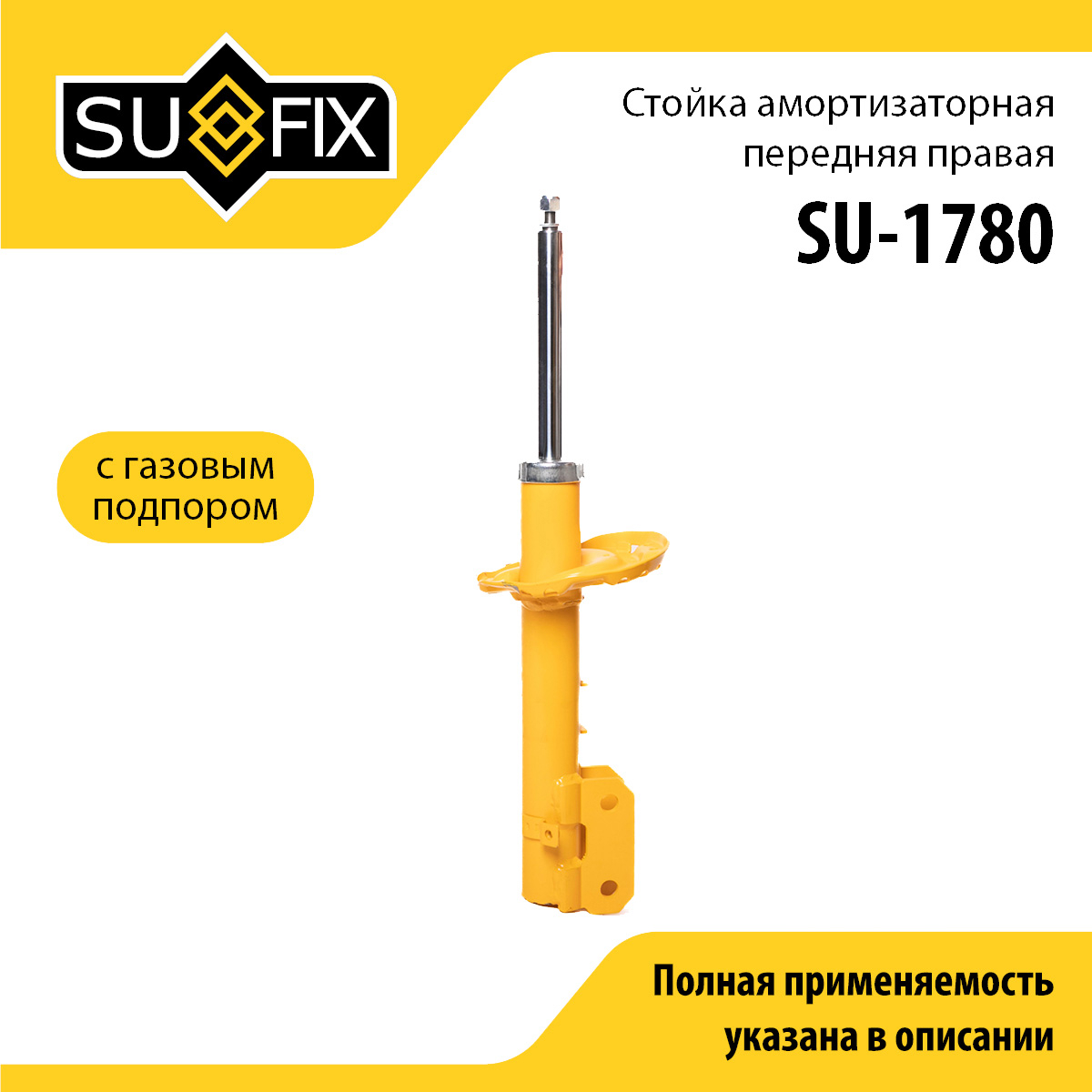 Стойка амортизаторная | перед прав | - SUFIX SU-1780