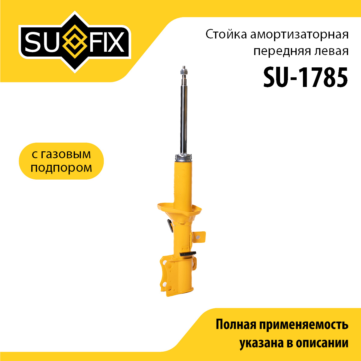 Стойка амортизаторная | перед лев | - SUFIX SU-1785