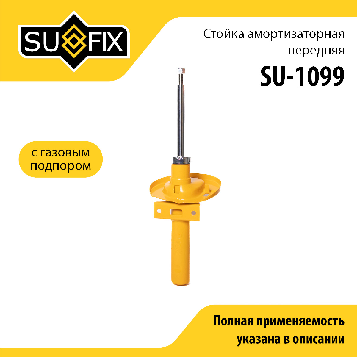 Стойка амортизаторная | перед прав/лев | - SUFIX SU-1099