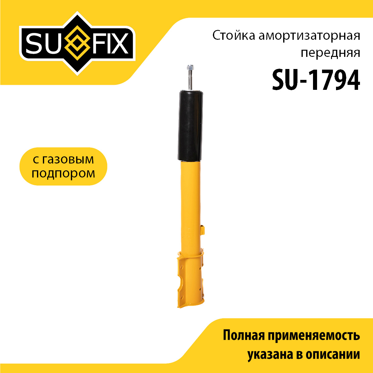 Стойка амортизаторная | перед прав/лев | - SUFIX SU-1794