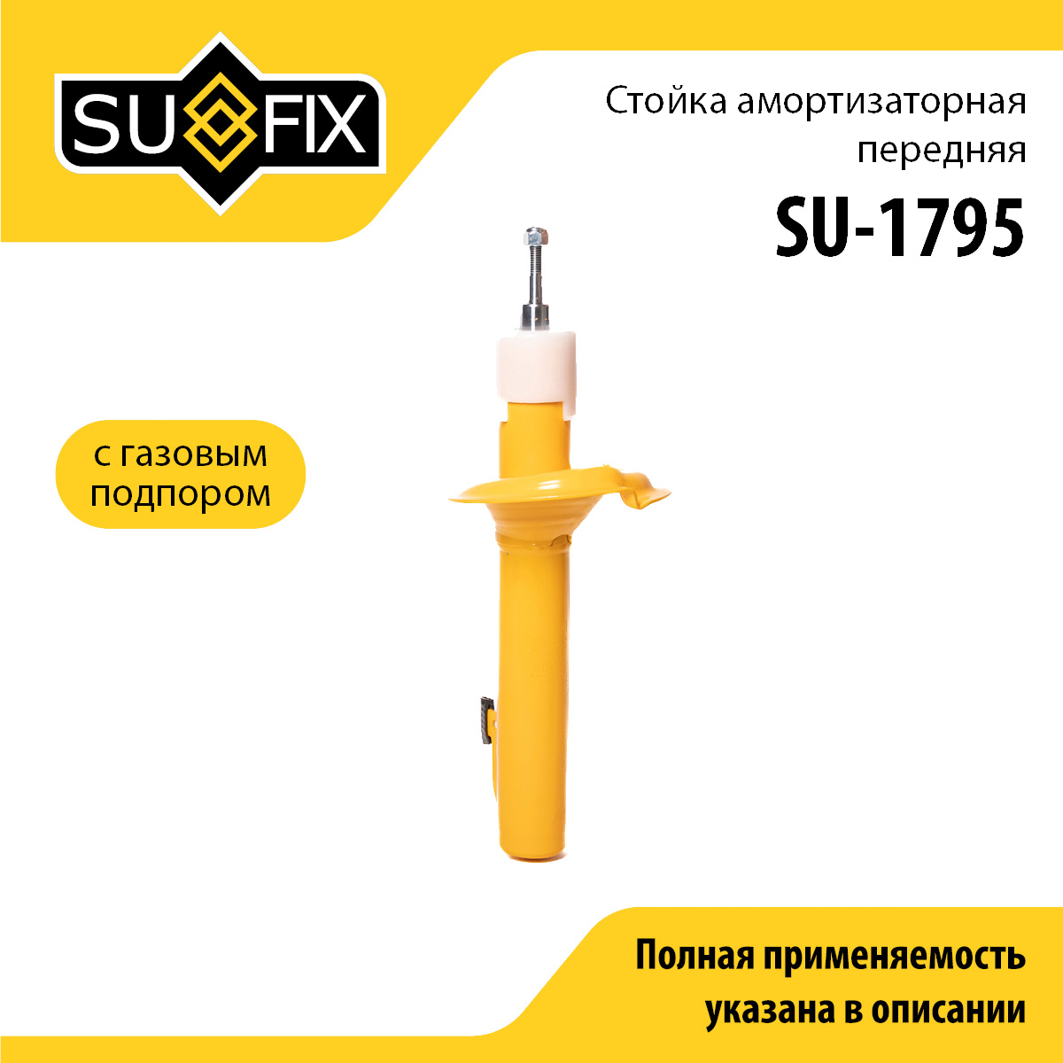 Стойка амортизаторная | перед прав/лев | - SUFIX SU-1795