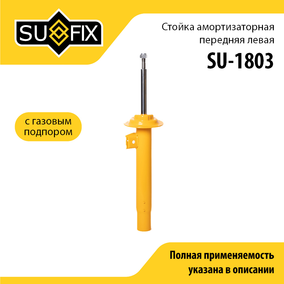 Стойка амортизаторная | перед лев | - SUFIX SU-1803