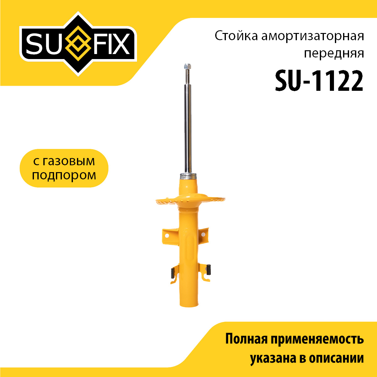 Стойка амортизаторная | перед прав/лев | - SUFIX SU-1122
