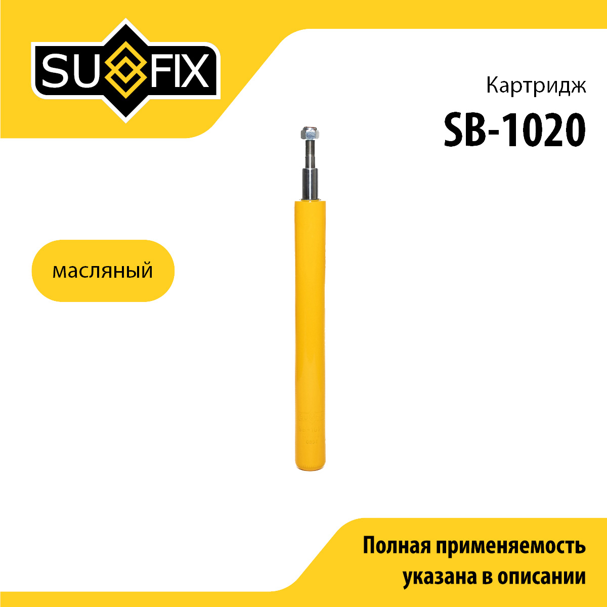 Картридж стойки масляный | перед прав/лев | lada 2110-12 - SUFIX SB-1020