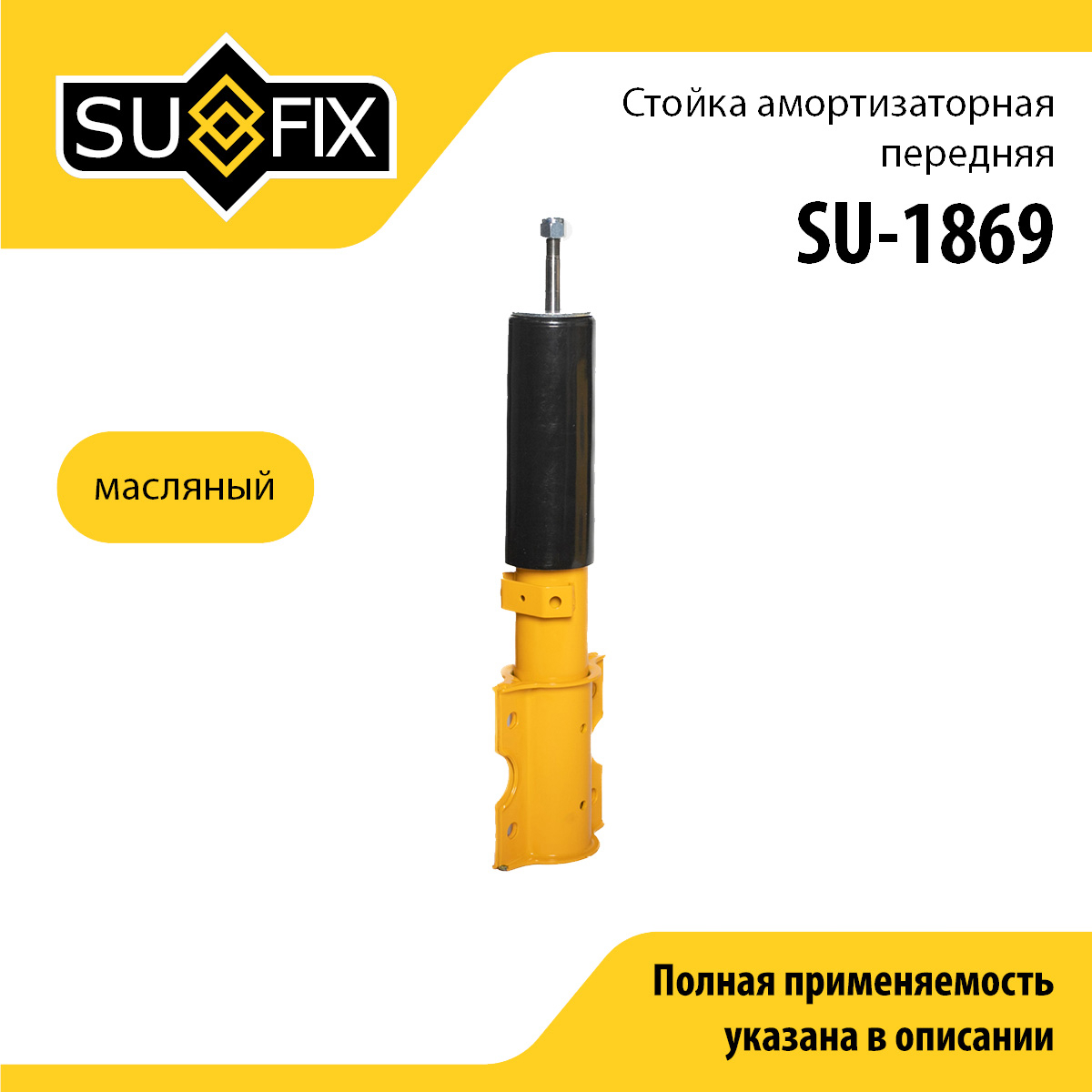 Стойка амортизаторная | перед прав/лев | - SUFIX SU-1869