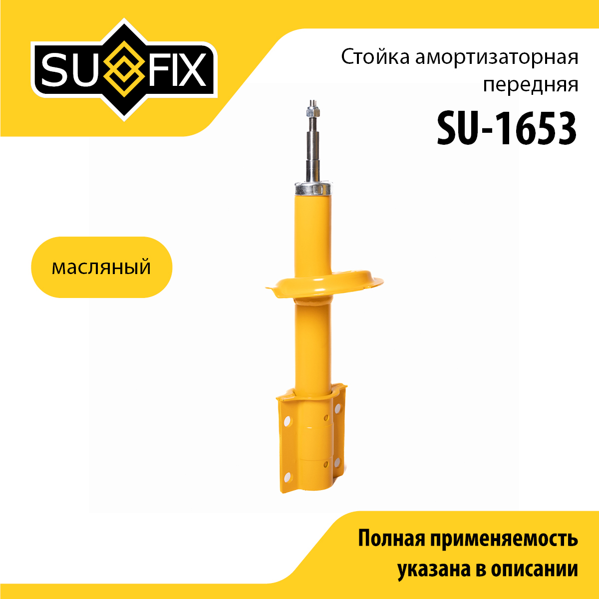 Стойка амортизаторная | перед прав/лев | - SUFIX SU-1653