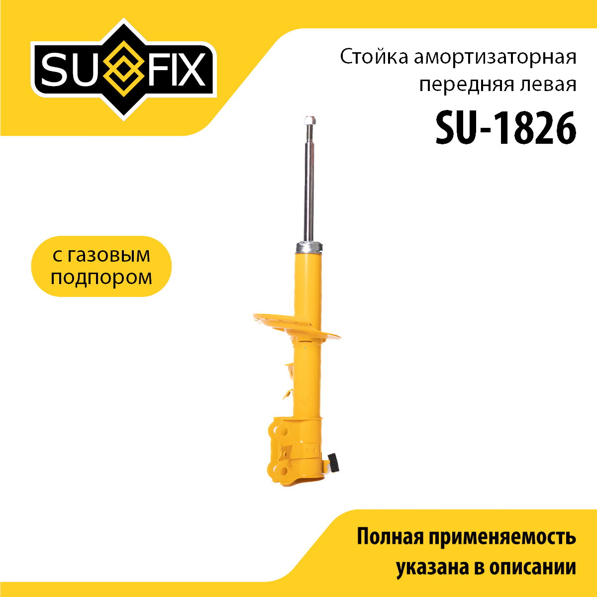Стойка амортизаторная | перед лев | - SUFIX SU-1826