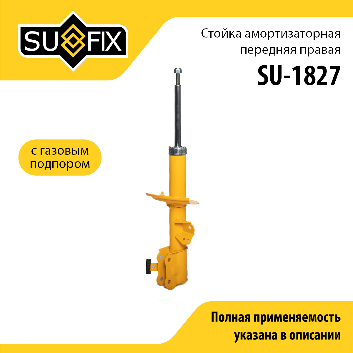 Стойка амортизаторная | перед прав | - SUFIX SU-1827