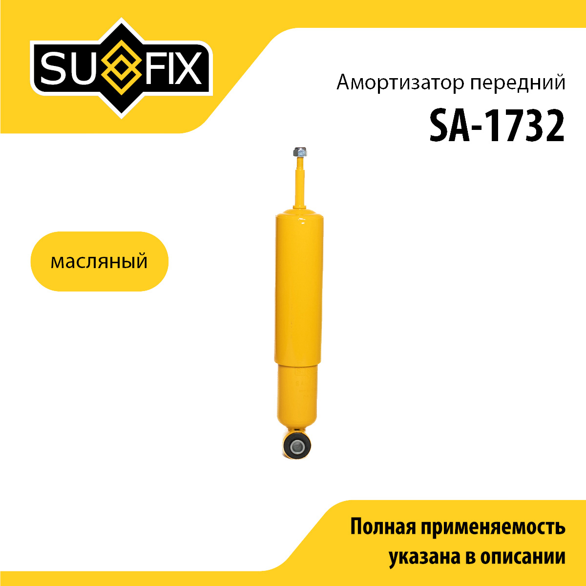 Амортизатор | перед прав/лев | UAZ patriot - SUFIX SA-1732