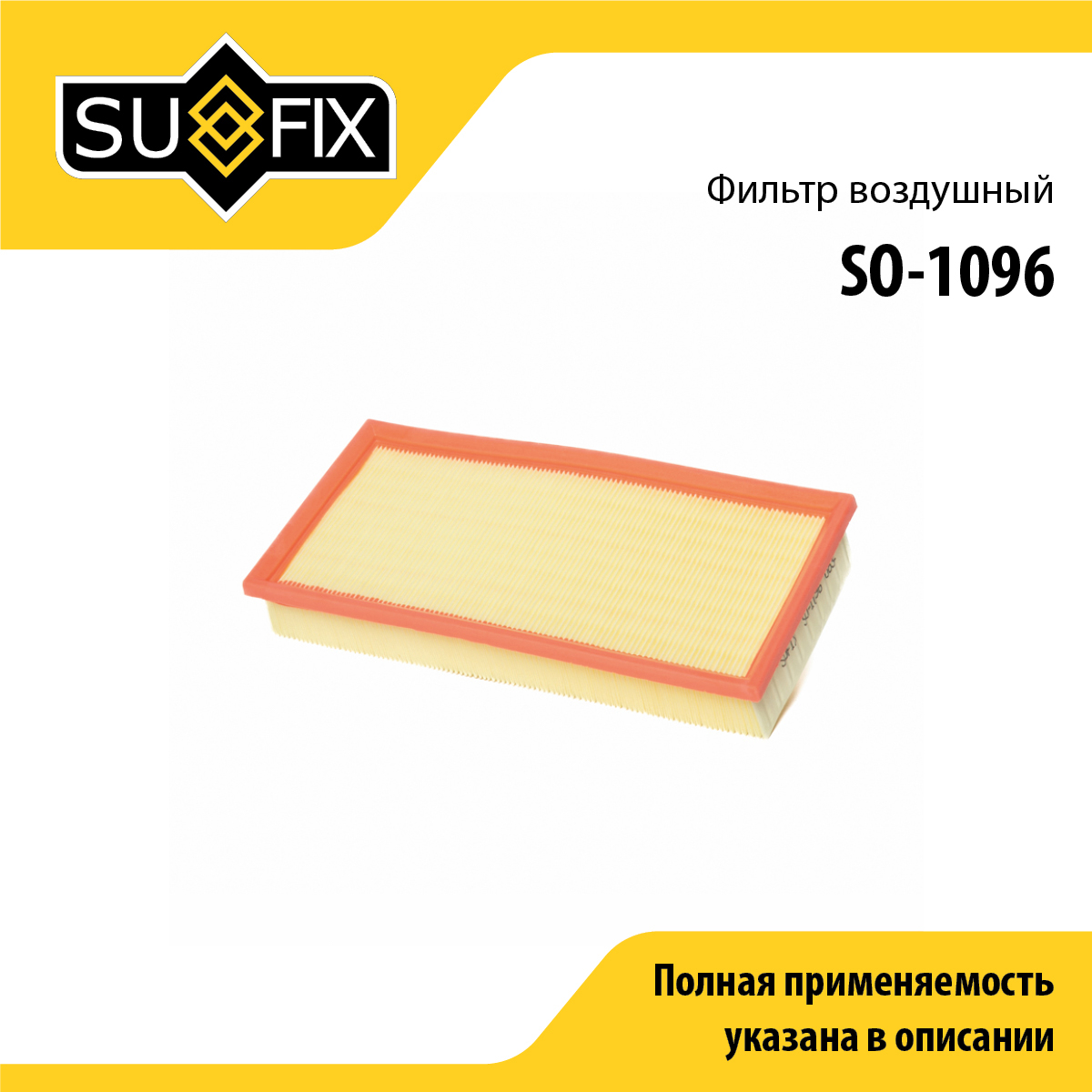 Фильтр воздушный - SUFIX SO-1096