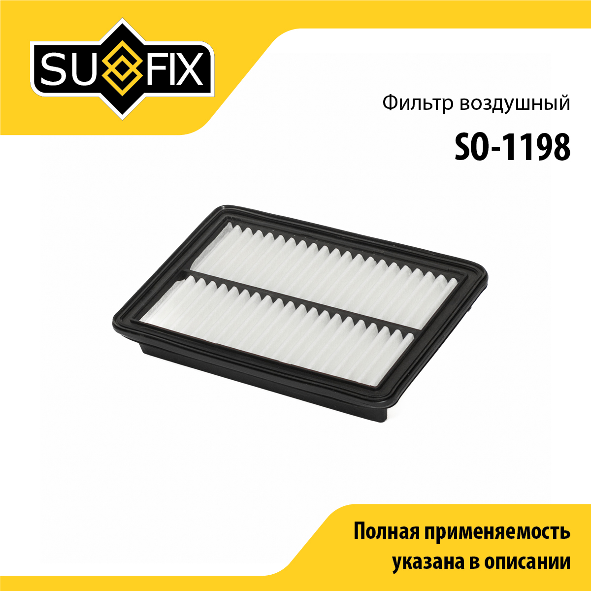 Фильтр воздушный - SUFIX SO-1198