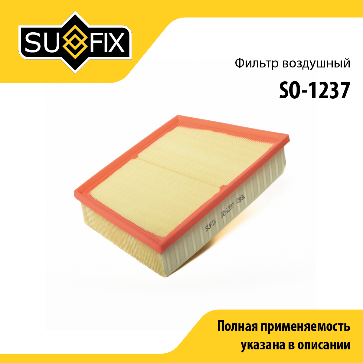 Фильтр воздушный - SUFIX SO-1237