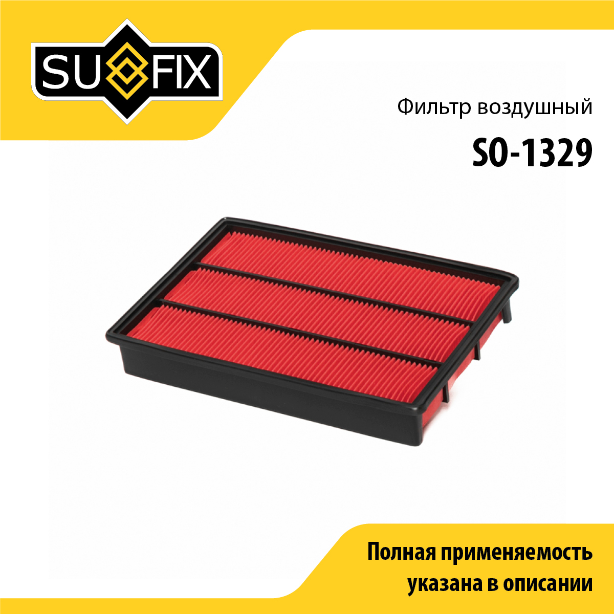 Фильтр воздушный - SUFIX SO-1329