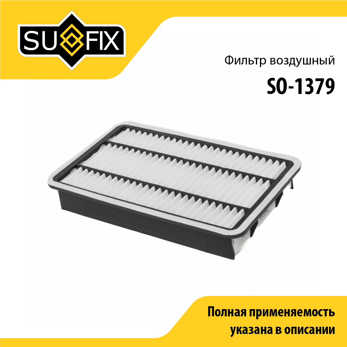 Фильтр воздушный - SUFIX SO-1379