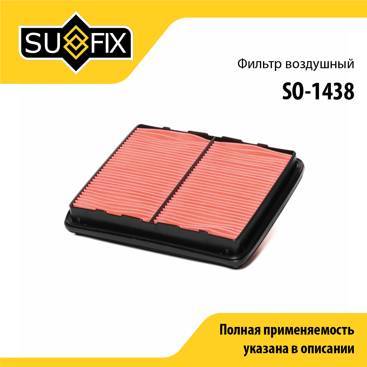 Фильтр воздушный - SUFIX SO-1438