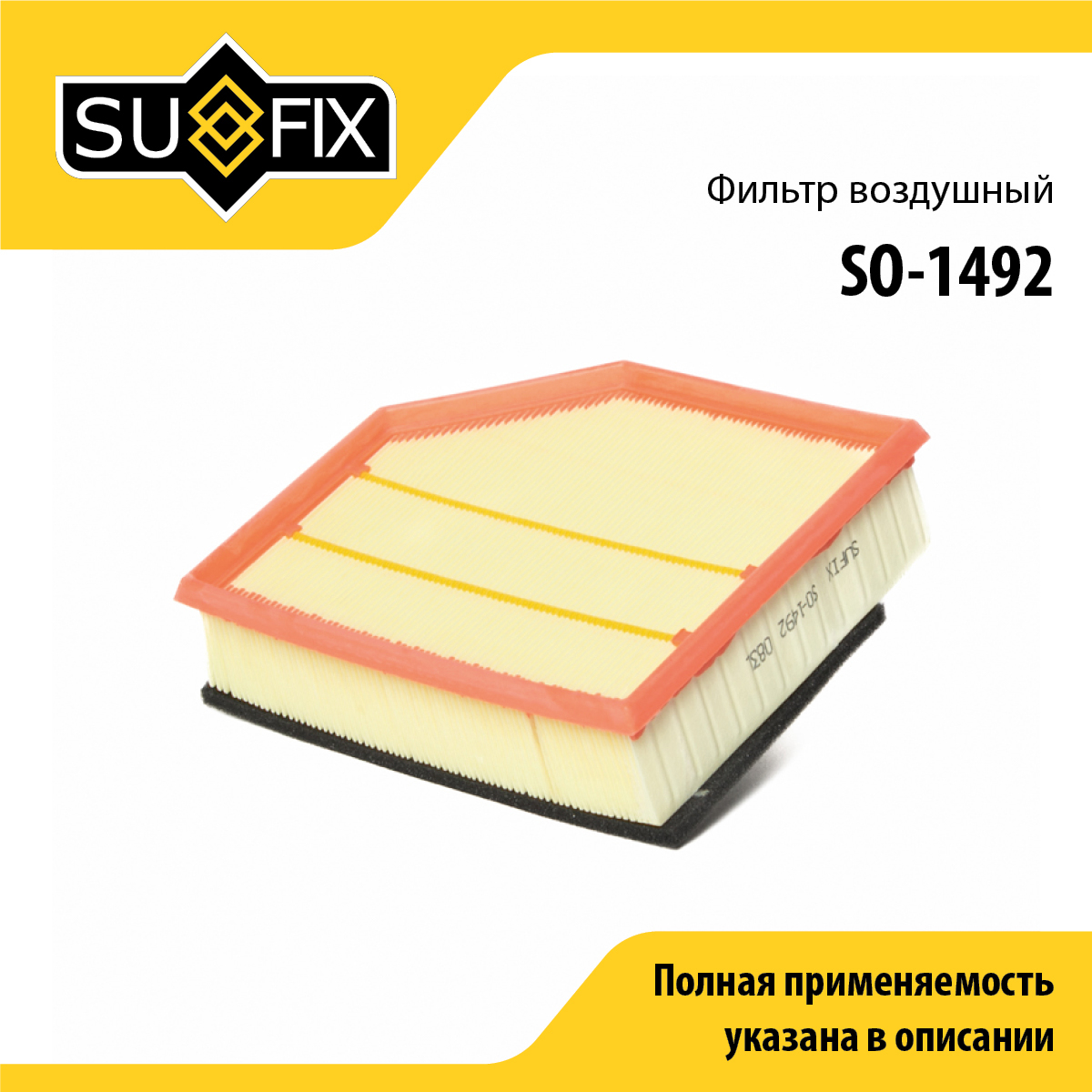 Фильтр воздушный - SUFIX SO-1492