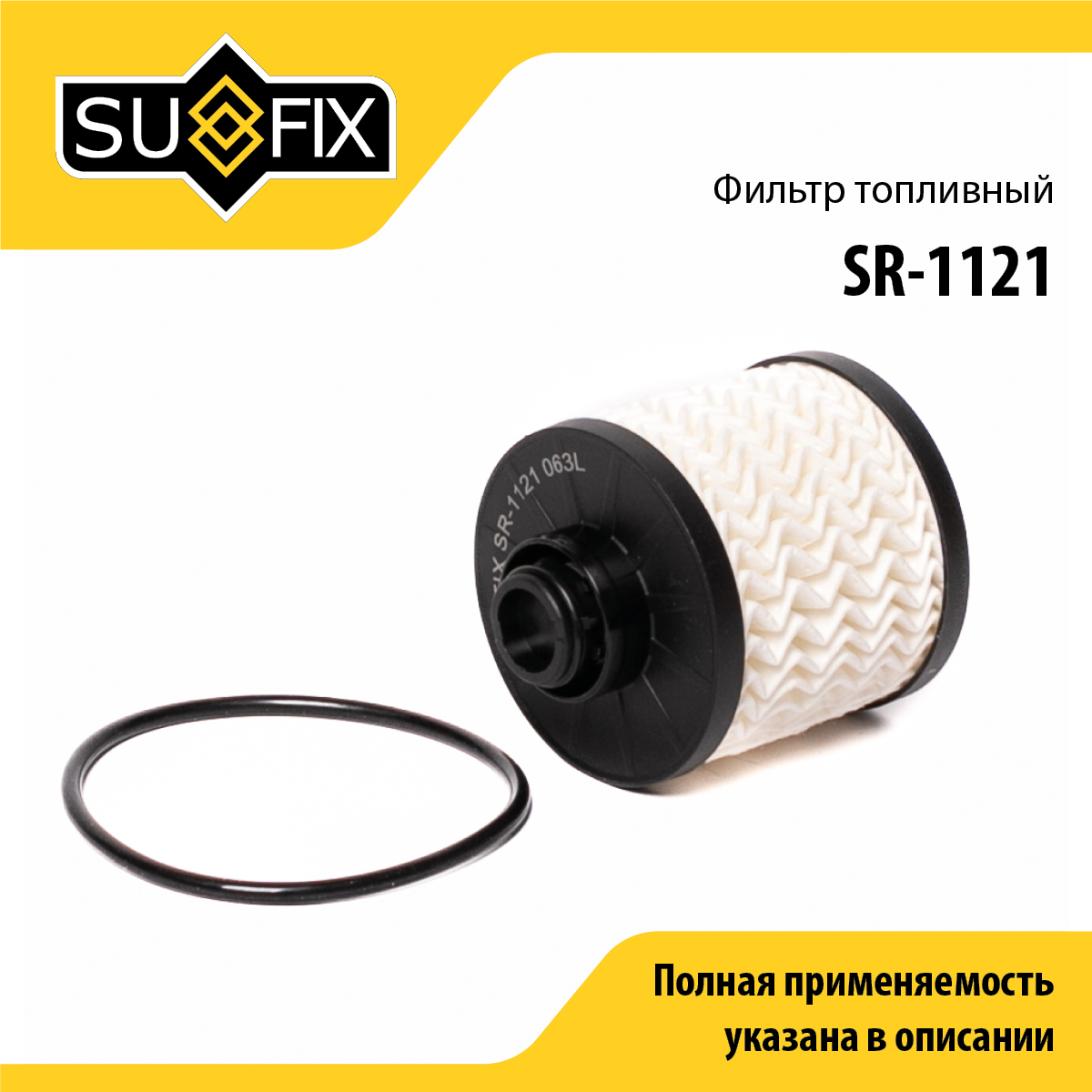 Фильтр топливный (картридж) - SUFIX SR-1121
