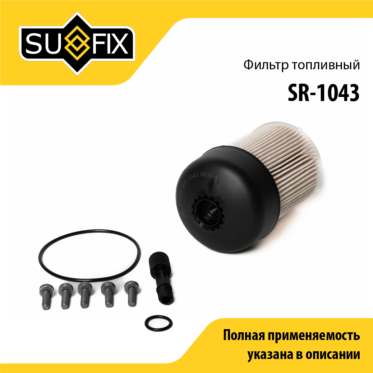 Фильтр топливный (картридж) - SUFIX SR-1043