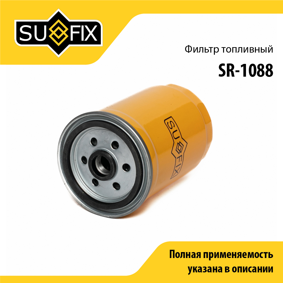 Фильтр топливный - SUFIX SR-1088