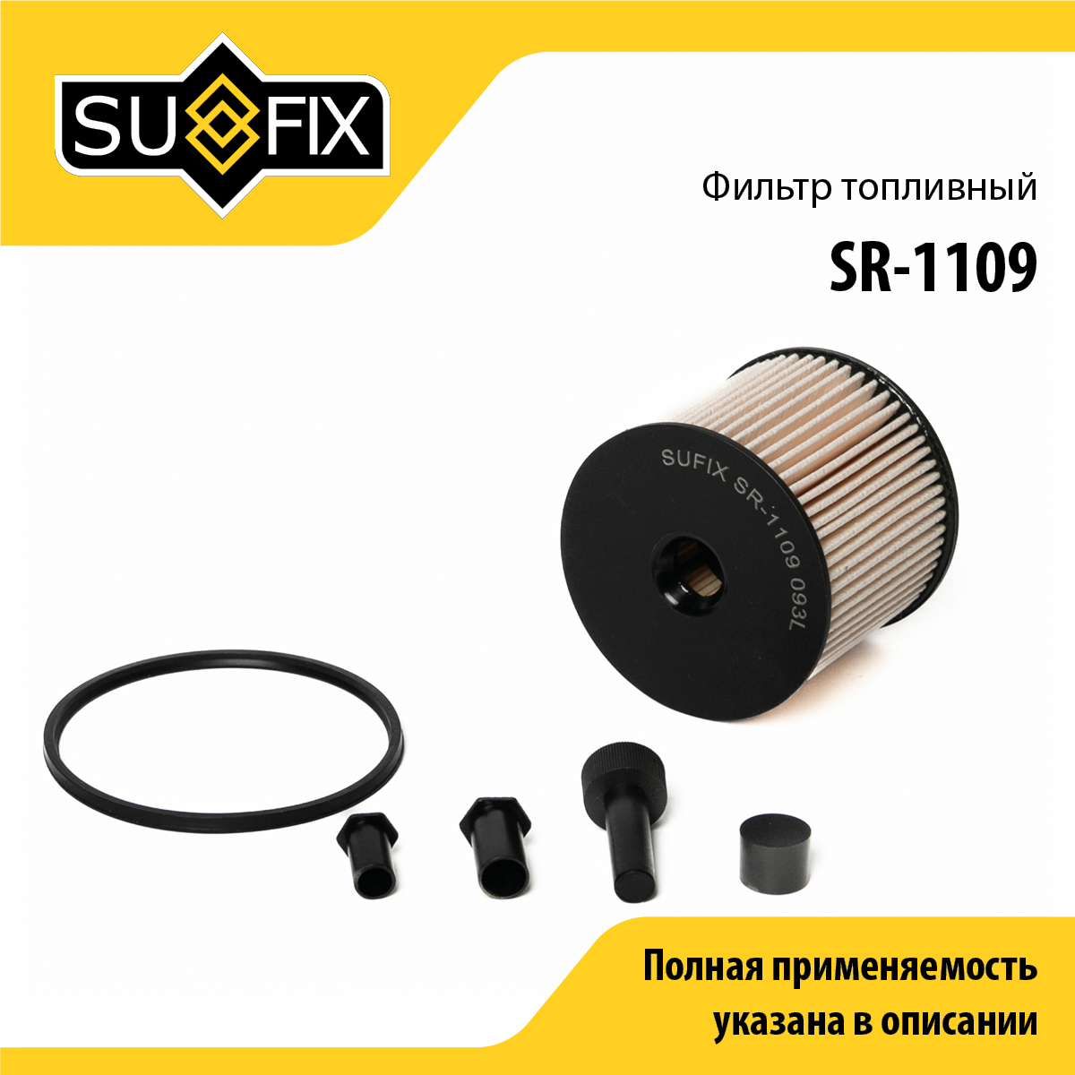 Фильтр топливный (картридж) - SUFIX SR-1109