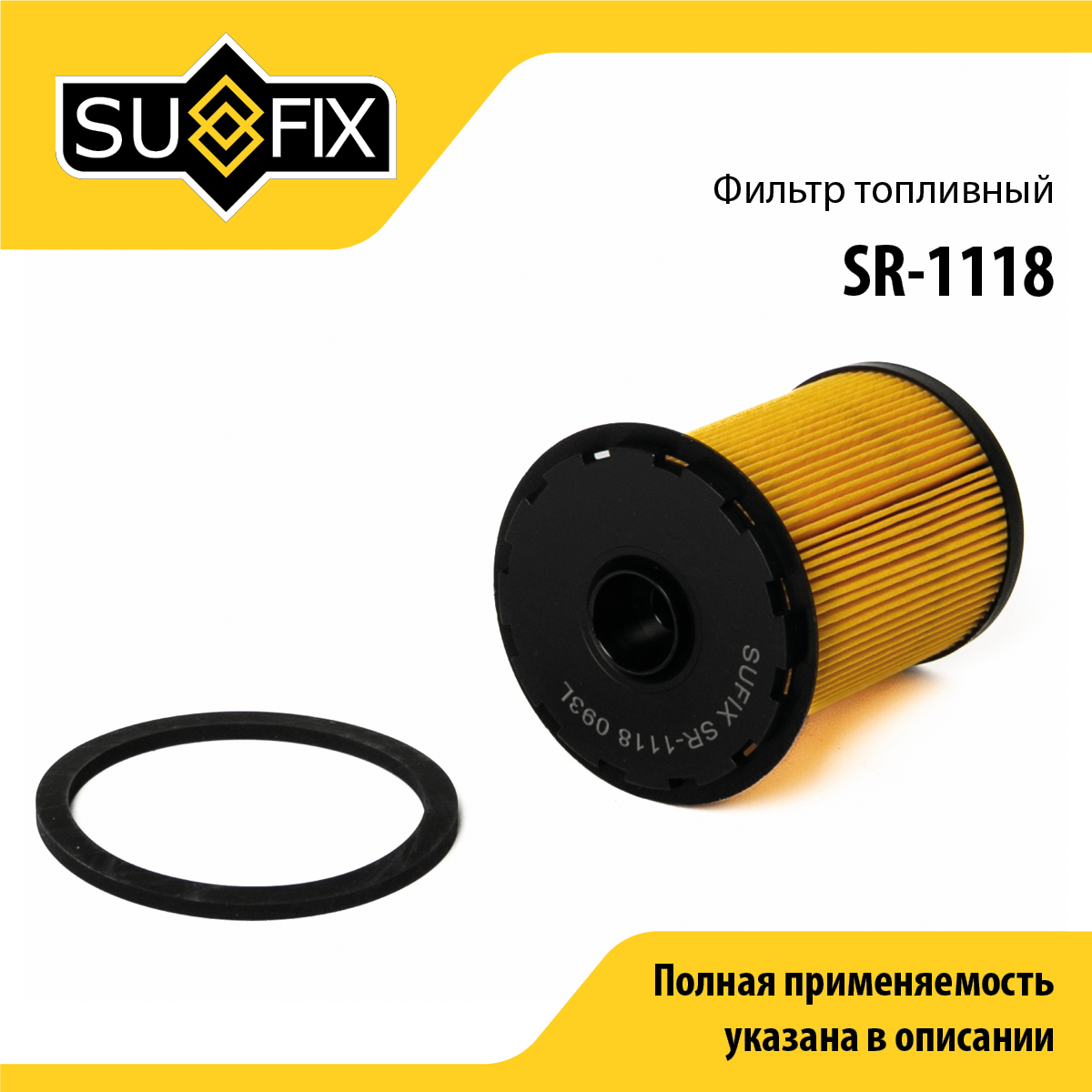 Фильтр топливный (картридж) - SUFIX SR-1118
