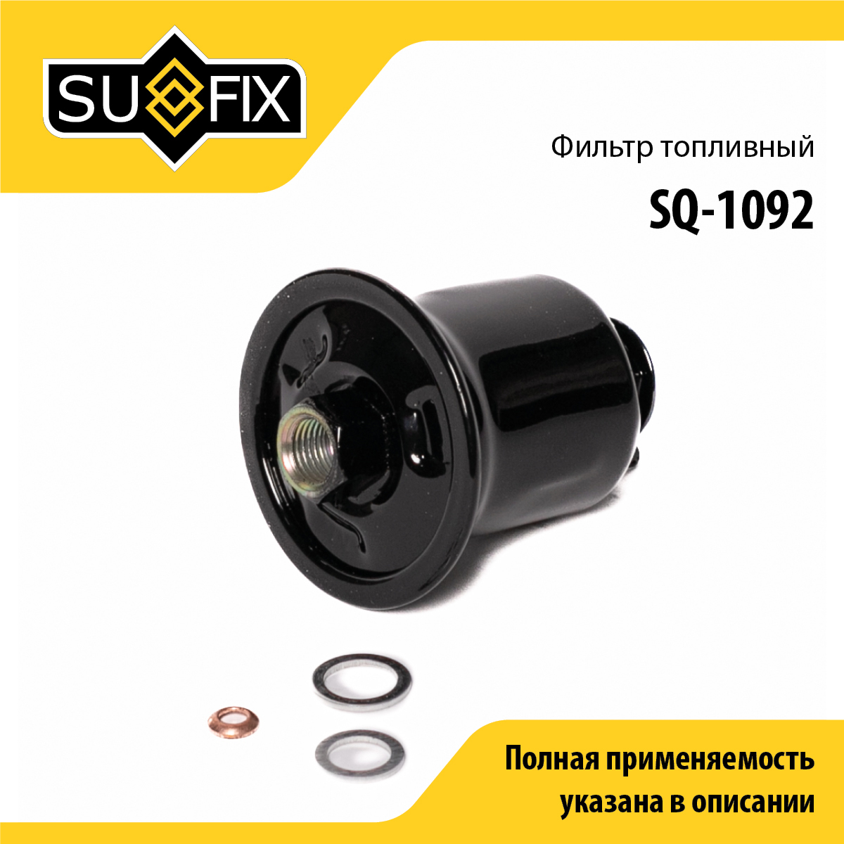 Фильтр топливный - SUFIX SQ-1092