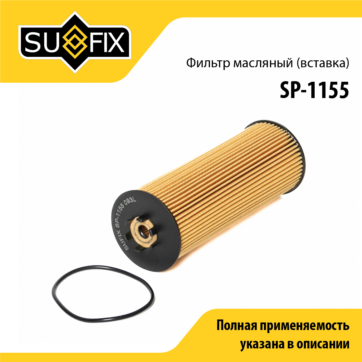 Фильтр масляный (картридж) - SUFIX SP-1155