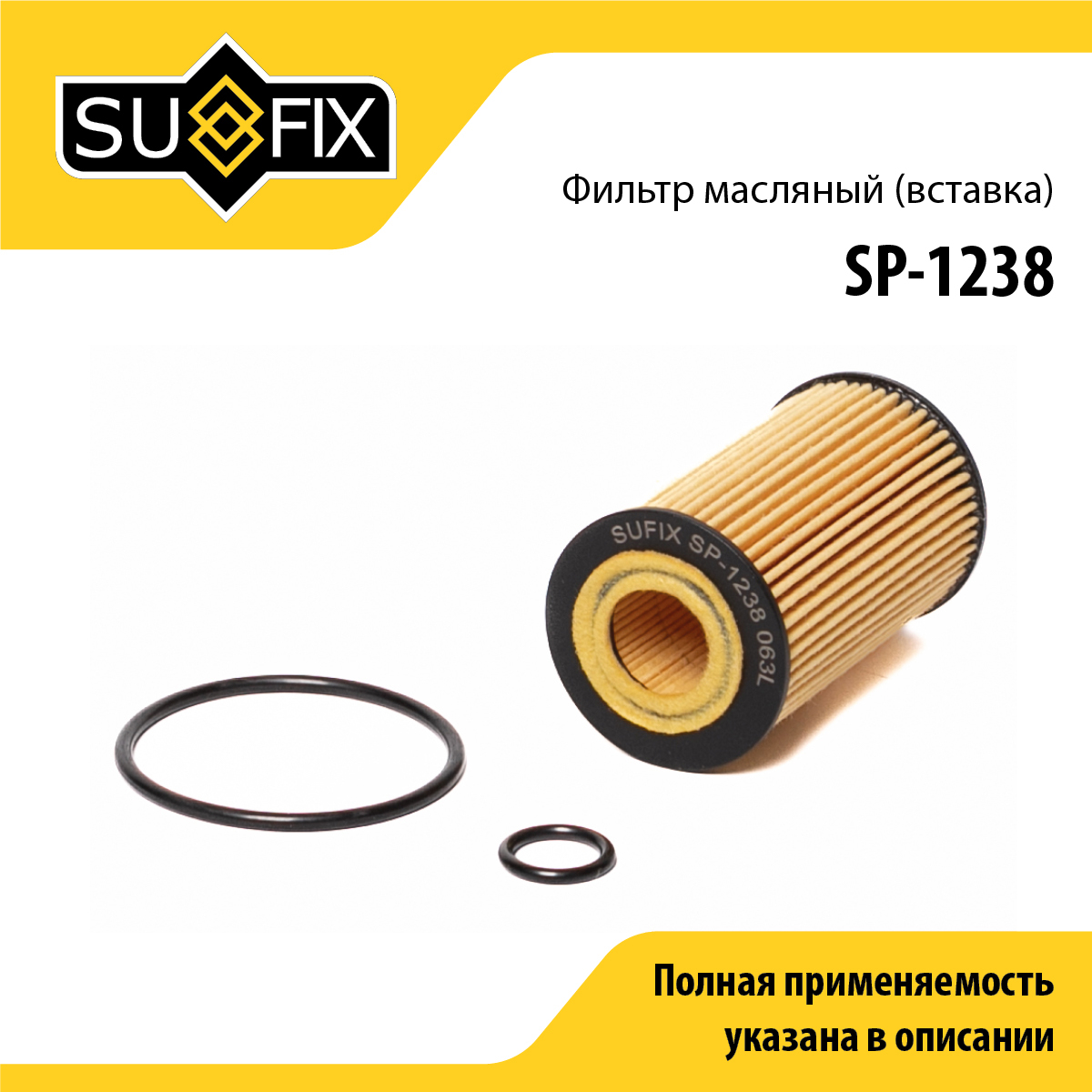 Фильтр масляный (картридж) - SUFIX SP-1238