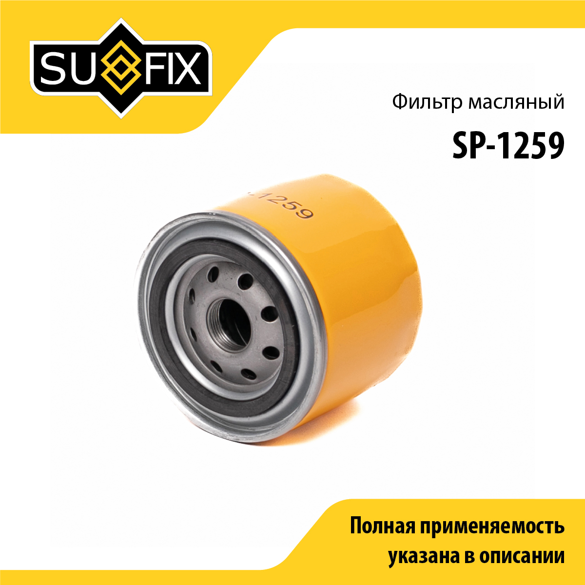 Фильтр масляный UAZ patriot - SUFIX SP-1259
