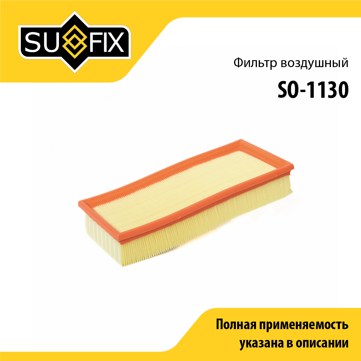 Фильтр воздушный - SUFIX SO-1130