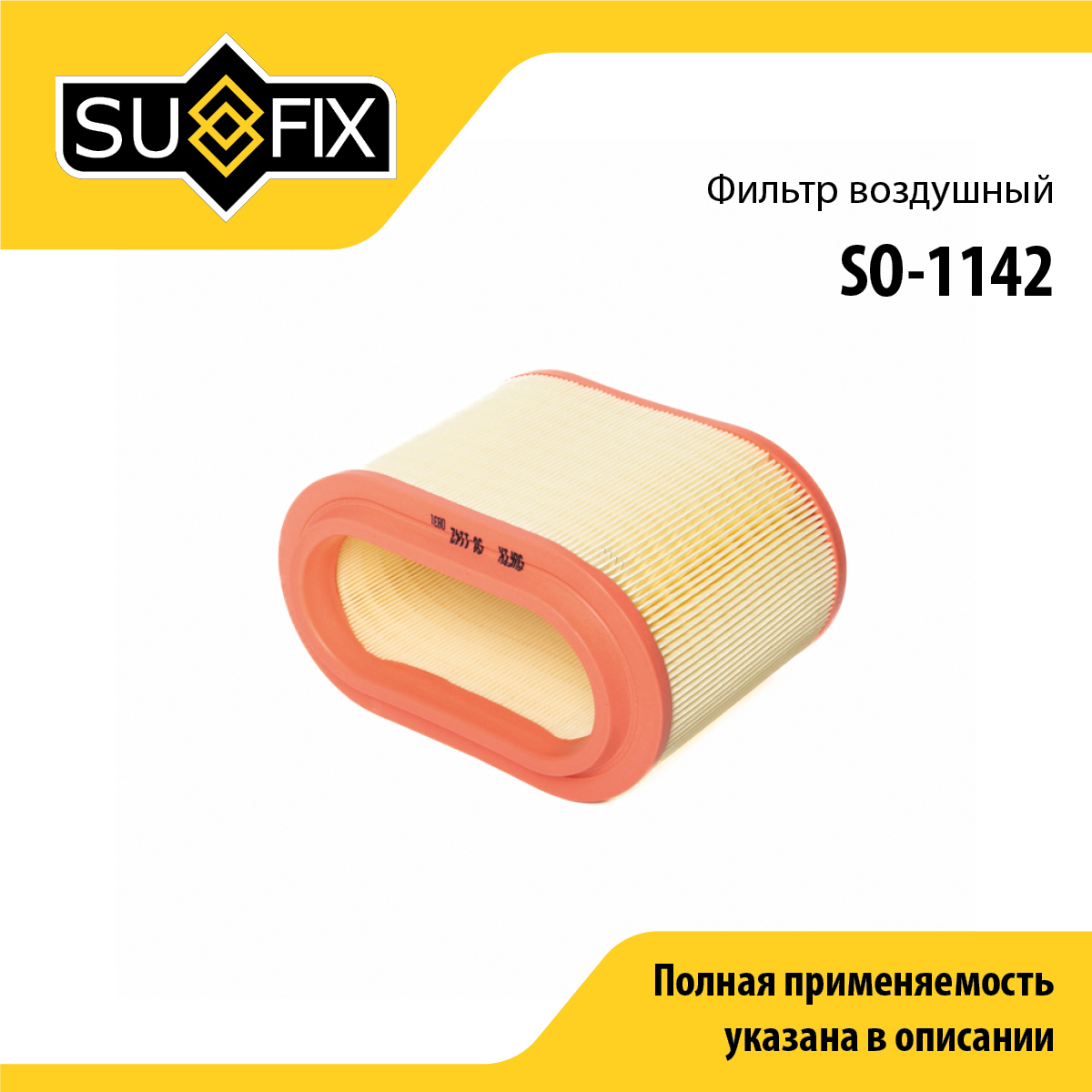 Фильтр воздушный - SUFIX SO-1142