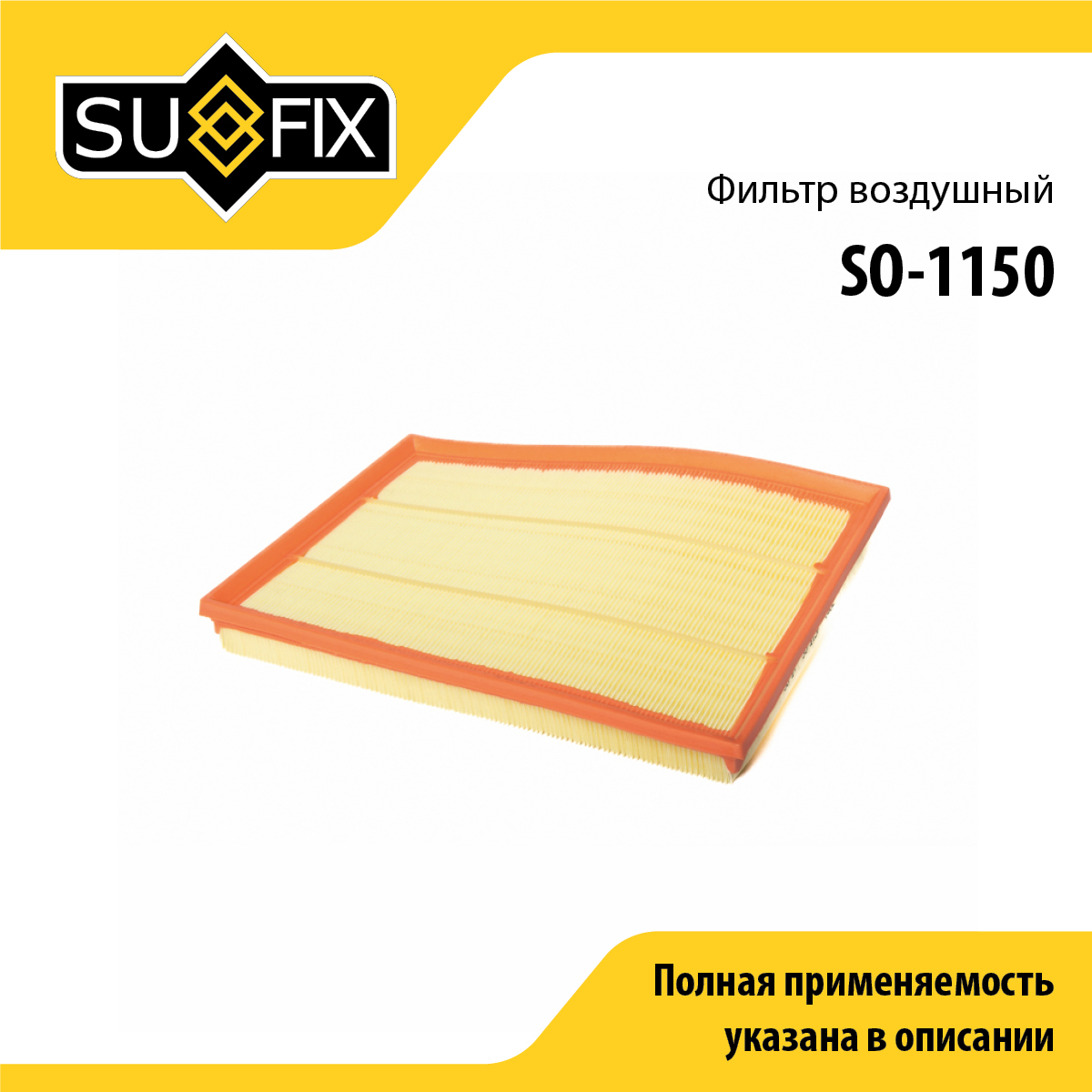 Фильтр воздушный - SUFIX SO-1150
