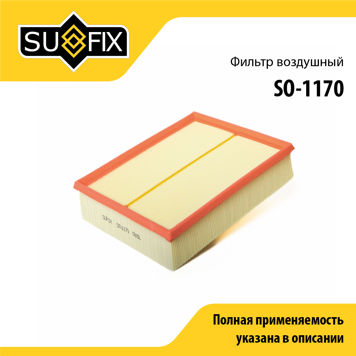 Фильтр воздушный - SUFIX SO-1170