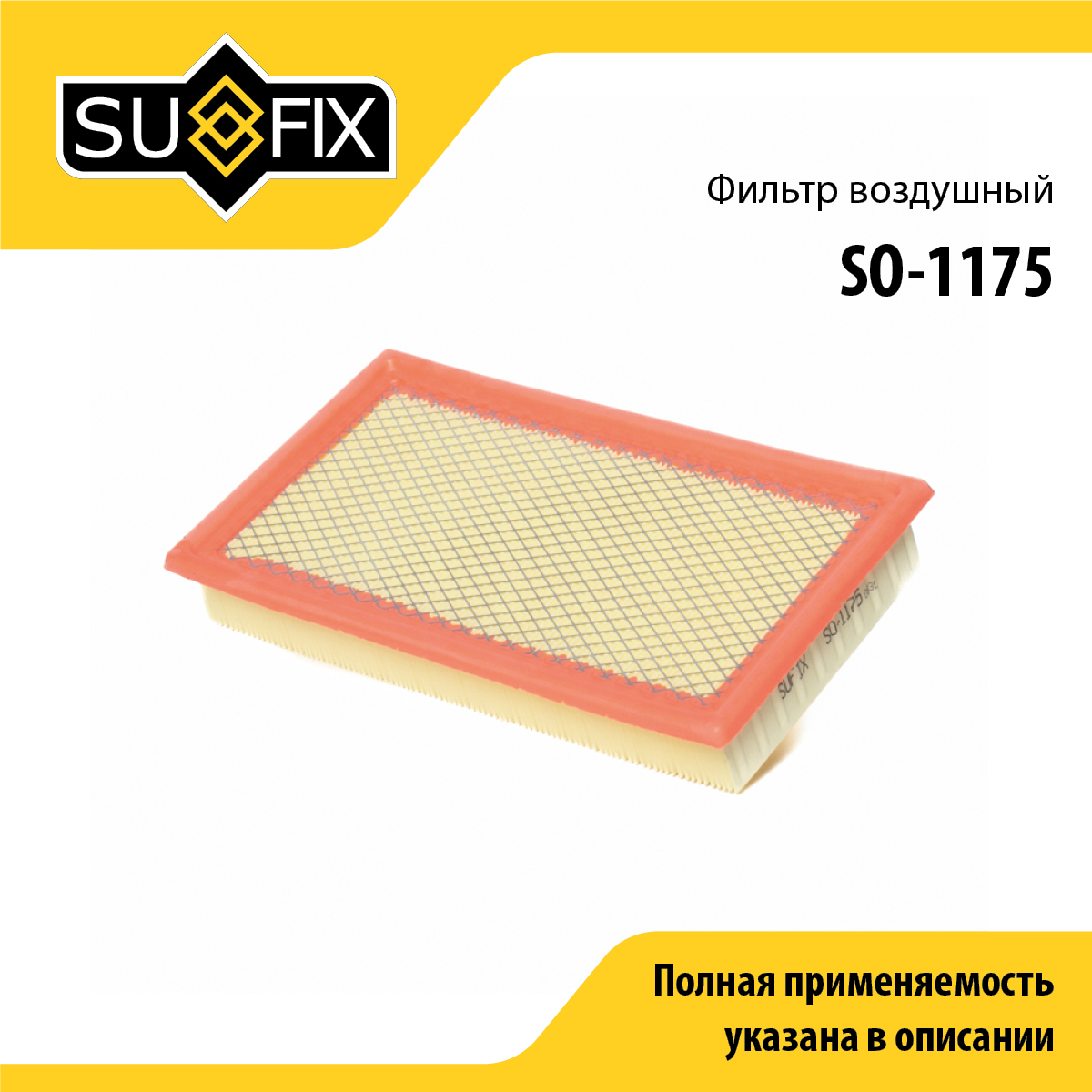 Фильтр воздушный - SUFIX SO-1175