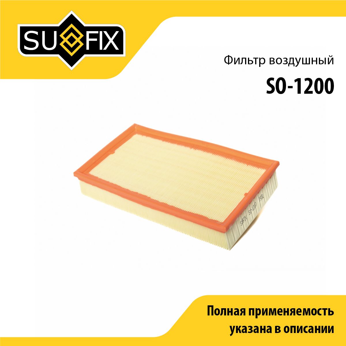 Фильтр воздушный - SUFIX SO-1200