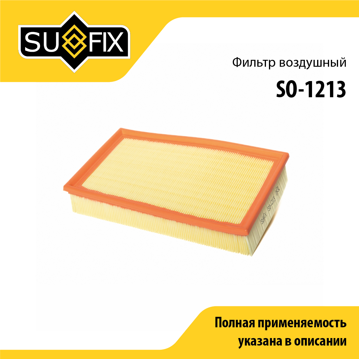 Фильтр воздушный - SUFIX SO-1213