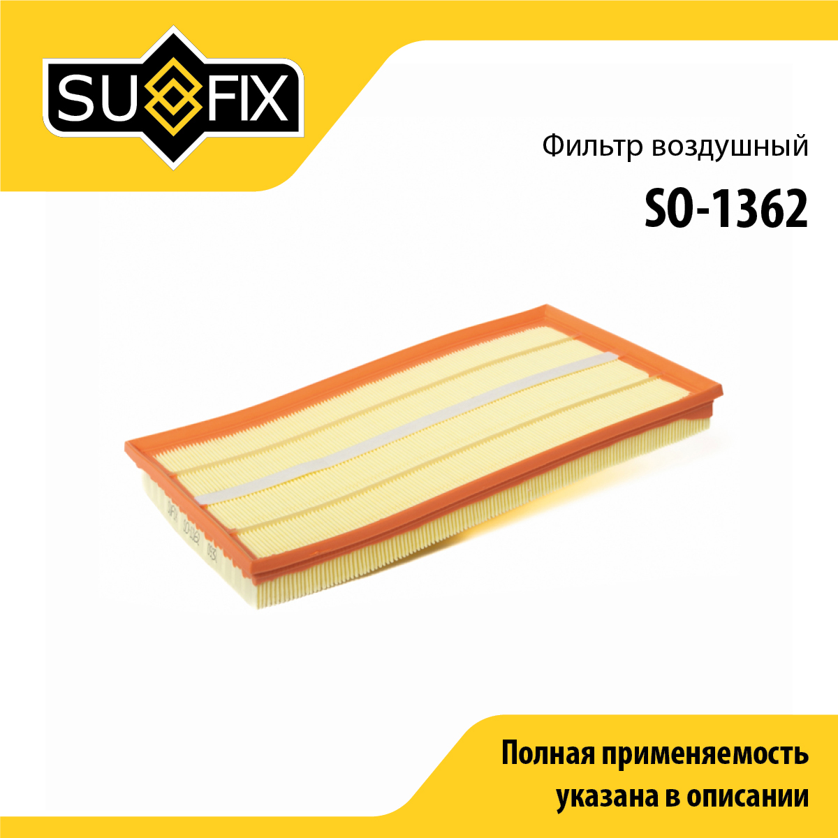 Фильтр воздушный - SUFIX SO-1362
