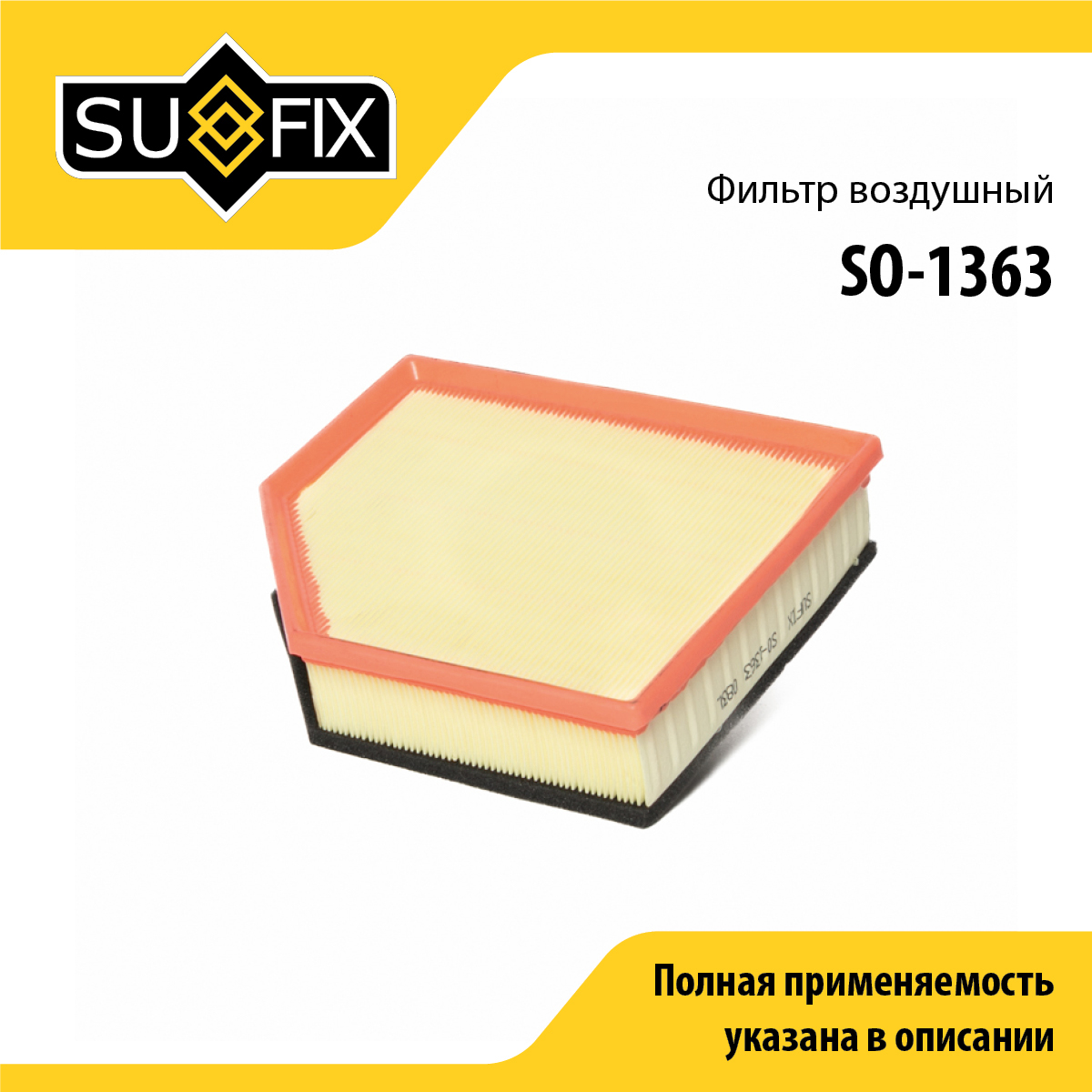 Фильтр воздушный - SUFIX SO-1363