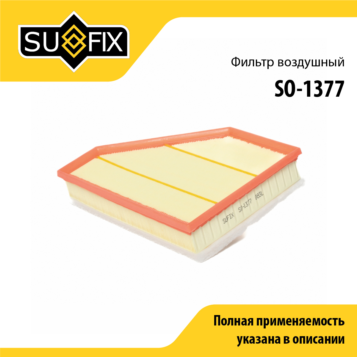 Фильтр воздушный - SUFIX SO-1377