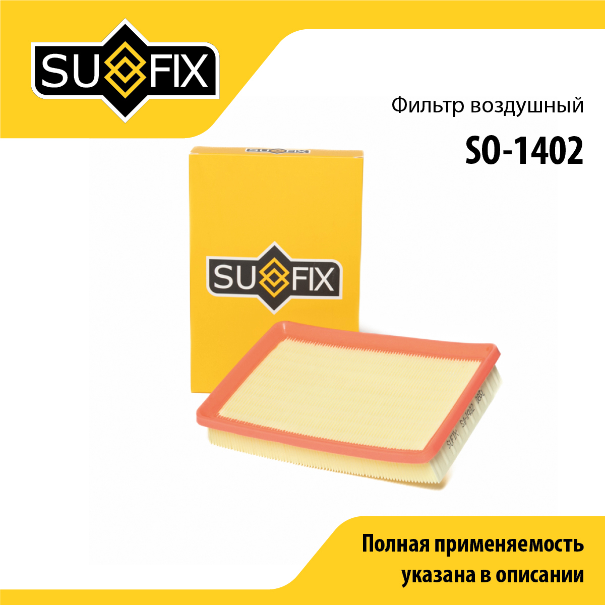 Фильтр воздушный - SUFIX SO-1402