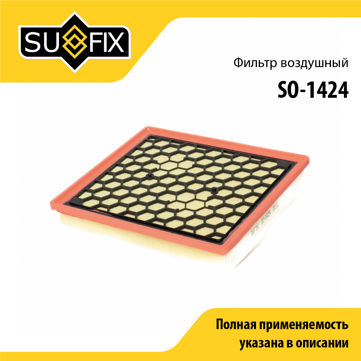 Фильтр воздушный - SUFIX SO-1424