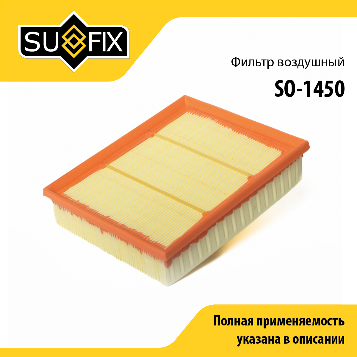 Фильтр воздушный - SUFIX SO-1450