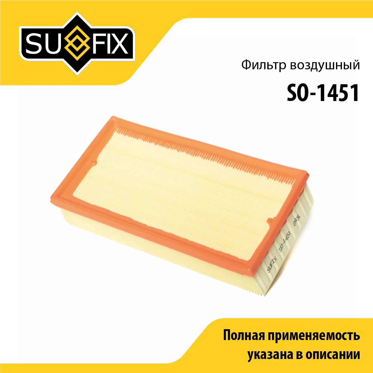 Фильтр воздушный - SUFIX SO-1451