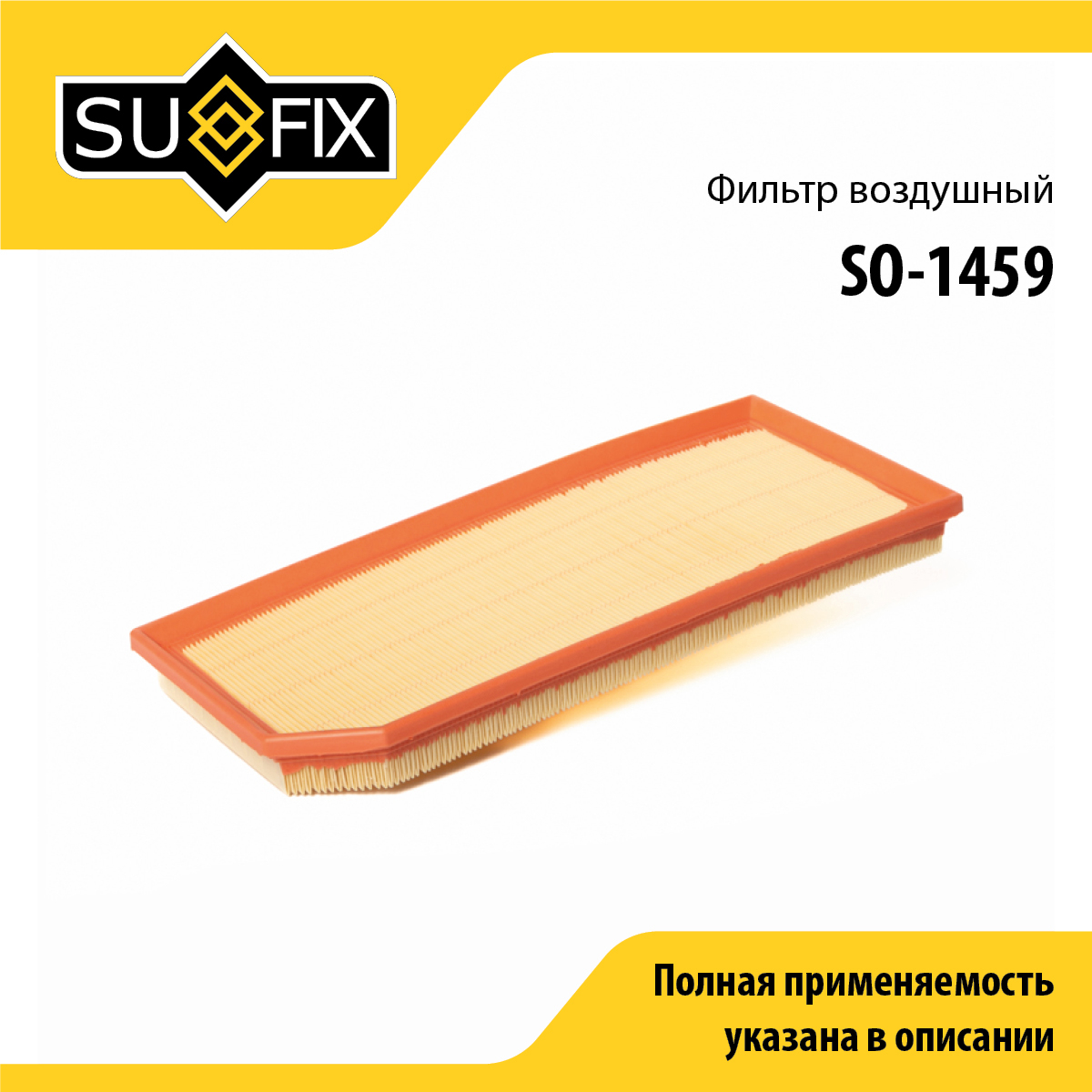 Фильтр воздушный - SUFIX SO-1459