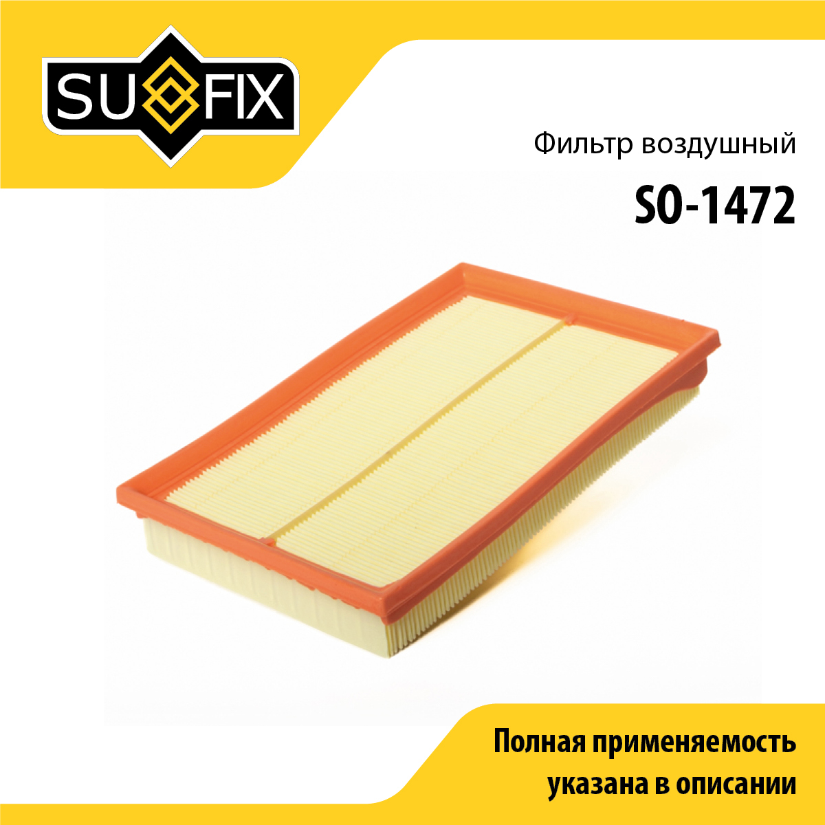 Фильтр воздушный - SUFIX SO-1472